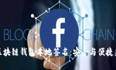 完善你的区块链钱包本地签名：安全与便捷兼得