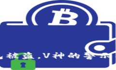 以太坊钱包被盗，V神的警示与防范措施