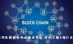 如何选择安全的比特币钱包：深入了解0确认交易