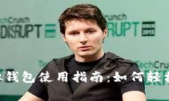 AOT慈善币虚拟钱包使用指南：如何轻松填充你的