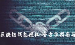 如何获取区块链钱包授权：全方位指南与实用技