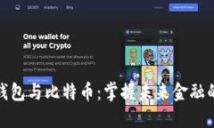 数字钱包与比特币：掌握未来金融的钥匙