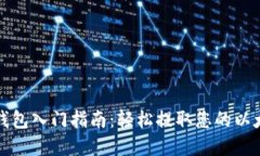 以太坊钱包入门指南：轻松提取您的以太坊资金