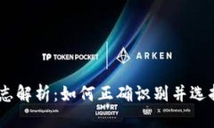 USDT钱包标志解析：如何正确识别并选择合适的钱