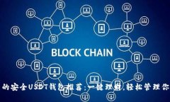 在中国使用的安全USDT钱包推荐：一键理财，轻松