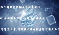   如何保护您的比特币钱包安全？没有密码的风险