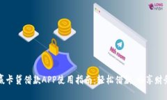 : 小赢卡贷借款APP使用指南