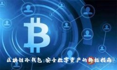 区块链冷钱包：安全数字资产的终极指南