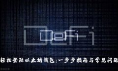 如何轻松登陆以太坊钱包：一步步指南与常见问