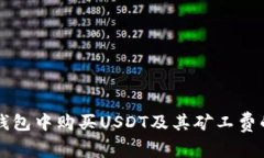 如何在TP钱包中购买USDT及其矿工费的详细解析