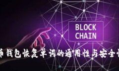 比特币钱包恢复单词的通用性与安全性分析