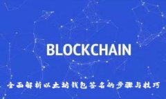 全面解析以太坊钱包签名的步骤与技巧