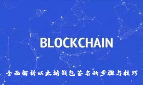 全面解析以太坊钱包签名的步骤与技巧