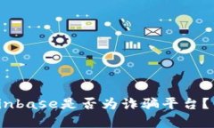 深入解析：Coinbase是否为诈