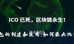 Ethereum 钱包的创建和使用：如何最大化你的以太
