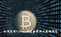 如何使用Python创建和管理以太坊钱包