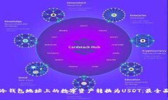 如何将冷钱包地址上的数字资产转换为USDT：最全