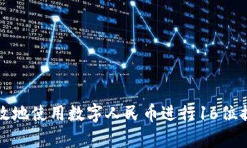 如何安全高效地使用数字人民币进行16位提现账户操作
