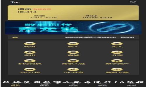 如何安全高效地使用数字人民币进行16位提现账户操作