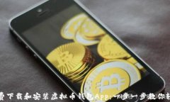 如何免费下载和安装虚拟币钱包App：一步一步教