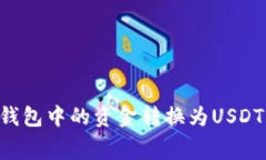 如何免费将钱包中的资金转换为USDT：一站式指南