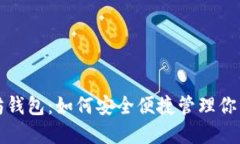 火狐以太坊钱包：如何安全便捷管理你的数字资