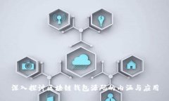 深入探讨区块链钱包源码的内涵与应用