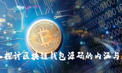 深入探讨区块链钱包源码的内涵与应用