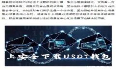 在华为手机上安全下载USDT钱包的完整指南