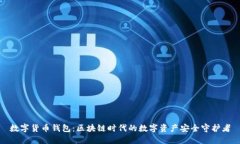 数字货币钱包：区块链时代的数字资产安全守护