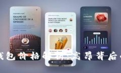 区块链支付钱包价格解析：高昂背后的价值与选