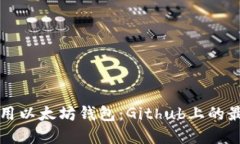 如何选择和使用以太坊钱包：Github上的最佳资源