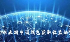 如何通过以太坊申请钱包获取收益的完整指南
