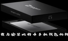 免费下载与安装比特币手机钱包的终极指南