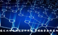 如何通过比特币钱包获取收益：掌握投资和收益