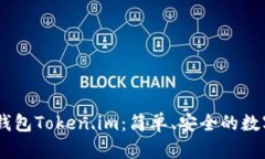 biatoti以太坊钱包Token.im：简单、安全的数字资产