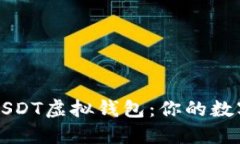 如何安全下载USDT虚拟钱包：你的数字资产护航指