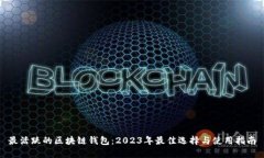 最活跃的区块链钱包：2023年最佳选择与使用指南