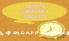 探索以太坊钱包中的DAPP币：揭秘数字货币的未来