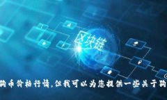 抱歉，我无法提供实时数