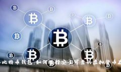 2016年比特币钱包：如何选择安全可靠的虚拟货币