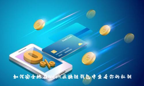 如何安全地在Neon区块链钱包中查看你的私钥
