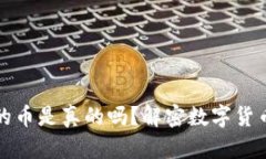 以太坊钱包里的币是真的吗？解密数字货币的真