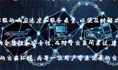 在2023年的加密货币市场中，OK交易所再次成为人们关注的焦点。这一知名交易所的动向不仅影响着用户的资金安全，也引起了广泛的行业讨论与媒体报道。本文将详细探讨OK交易所近期发生的事件，涉及其交易服务、合规问题、用户反馈等多个方面。

一、OK交易所概述
OK交易所成立于2017年，迅速崛起成为全球最大的数字货币交易平台之一。凭借其丰富的交易品种、高效的交易系统，以及快速的充值和提现服务，吸引了大量的用户。然而，随着加密货币行业的发展，该平台也面临了一系列的挑战和机遇。

二、最近发生的事件
近期，OK交易所因一些合规性问题和用户反馈而成为舆论的焦点。一方面，有用户反映平台的资产提取速度变慢，导致他们的资金受到限制；另一方面，关于安全的谣言也在社交媒体上广泛传播。这些事件不仅引发了用户的不满，也引起了监管机构的注意。

三、合规性问题的影响
随着全球各国对加密货币的监管政策日益严格，OK交易所也面临着合规问题的挑战。有传言称，该交易所可能会受到某些国家监管机构的处罚，这使得平台的合法性受到质疑。实际上，加密货币行业的合规性是一个始终存在的重要问题，如同一句老话说的：“不怕一万，就怕万一。”

四、用户反馈的生死攸关
用户体验在任何交易平台中都是至关重要的。在这次事件中，用户对于OK交易所的服务质量表达了强烈的不满。一些用户在社交平台上吐槽称，提币很慢，客服回应也不及时。这种情况不仅损害了平台的声誉，也直接影响了用户的信任度，正如一句古话：“失信于人者无立足之地。”

五、应对措施与展望
面对这些挑战，OK交易所必须采取有效的措施来提升用户体验和合规性。首先，平台应加强与监管机构的沟通，确保所有操作符合当地法律法规；其次，提高客服的响应速度和服务质量，以便及时解决用户的问题。最后，加密货币市场瞬息万变，平台也需要不断其交易机制，以适应市场的变化。正如“水能载舟，亦能覆舟”，平台的生存发展离不开用户的支持。

六、总结与建议
总的来说，OK交易所近期发生的事件反映了加密货币行业在快速发展过程中面临的诸多问题。用户在选择交易平台时，除了关注交易便利性，更应衡量平台的合法性和安全性。而对于交易所来说，建立良好的用户信任、加强合规意识和服务质量，将是其长期发展的关键。希望平台能够及时作出调整，以赢回用户的信心，促进整个行业的健康发展。

总体而言，尽管最近的事件给OK交易所带来了不小的压力，但在解决问题及服务的过程中，也为未来的成长提供了机遇。希望未来能看到一个更加稳健、透明的交易环境，为每一位用户带来优质的交易体验。