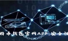 ```xml如何选择最可靠的比特币钱包官网APP：安全