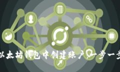 如何在以太坊钱包中创建账户：一步一步的指南