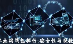 2023年最佳以太坊钱包排行：安全性与便捷性的完
