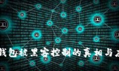 虚拟币钱包被黑客控制的真相与应对方法