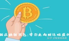 探索招财猫区块链钱包：带你走向财运旺盛的数