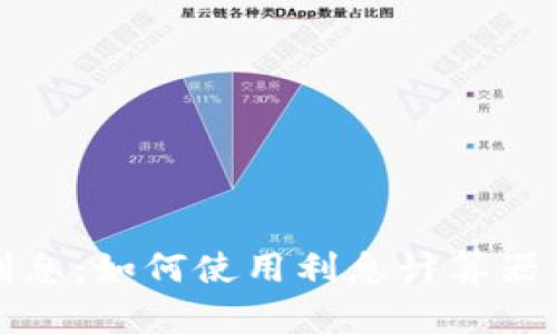 轻松掌握利息：如何使用利息计算器帮助你理财
